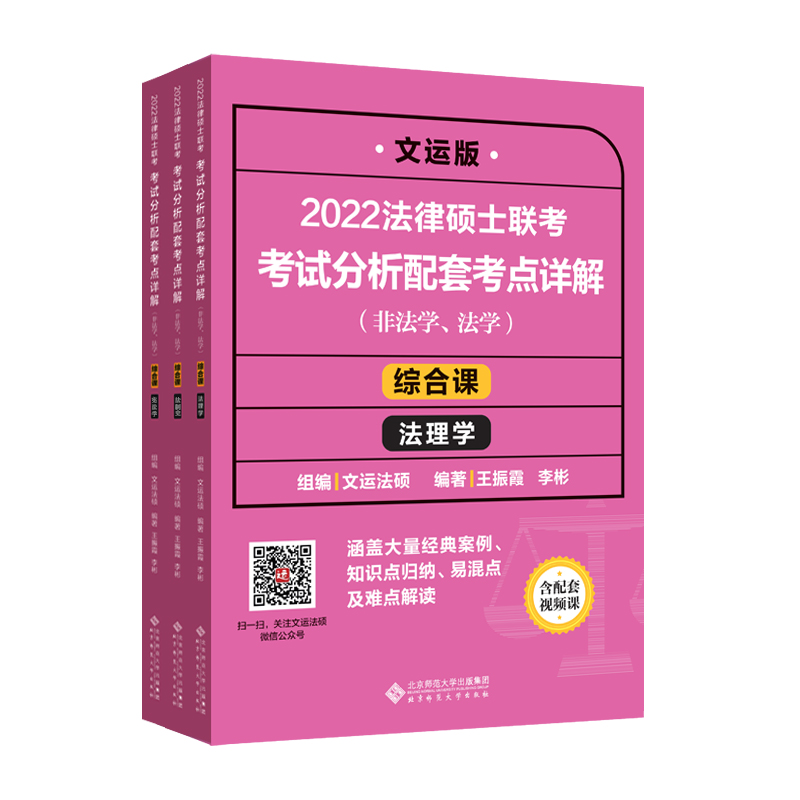 [M]2022法律硕士联考考试分析配套考点详解 综合课 文运版(全3册)-9787303268351高清大图