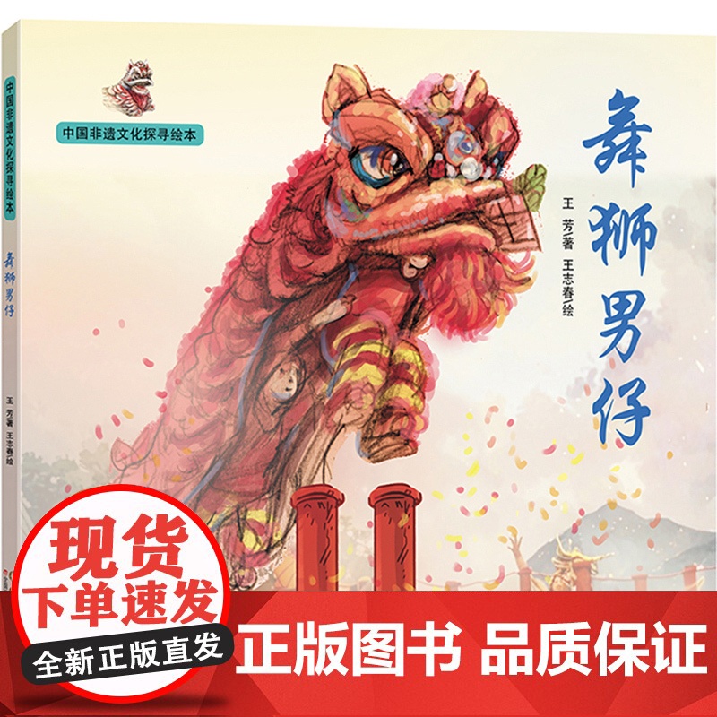 中国非遗文化探寻绘本:舞狮男仔高清大图