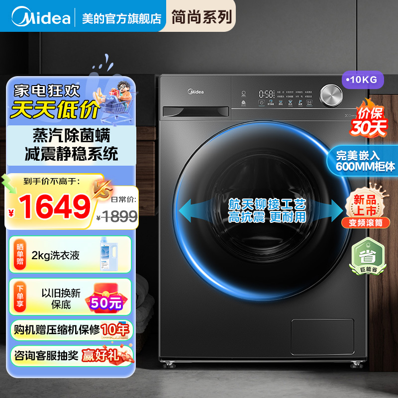 美的(Midea)全自动滚筒洗衣机10公斤家用大容量变频电机一级能效1.1高洗净比蒸汽除菌除螨简尚系列MG100V36T