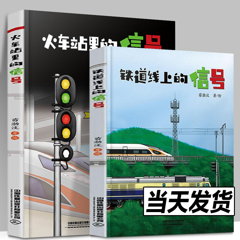 火车站里的信号+铁道线上的信号 [正版]全2册 火车站里的信号+铁道线上的信号苗渤汶著 给孩子们的火车铁路科普知识绘本