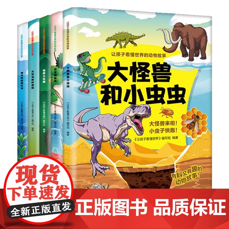 让孩子看懂世界的动物故事[全5册]高清大图