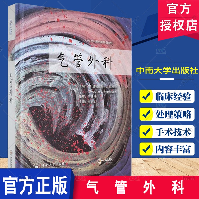[正版]气管外科 道格拉斯·马西森 胸外科 气管松解术 气管狭窄的切除与重建 气管食管痿的外科 中南大学出版社978高清大图