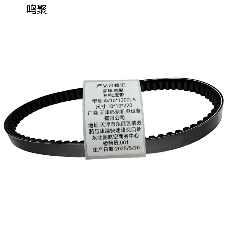 鸣聚 皮带 AV10*1200LA 个高清大图