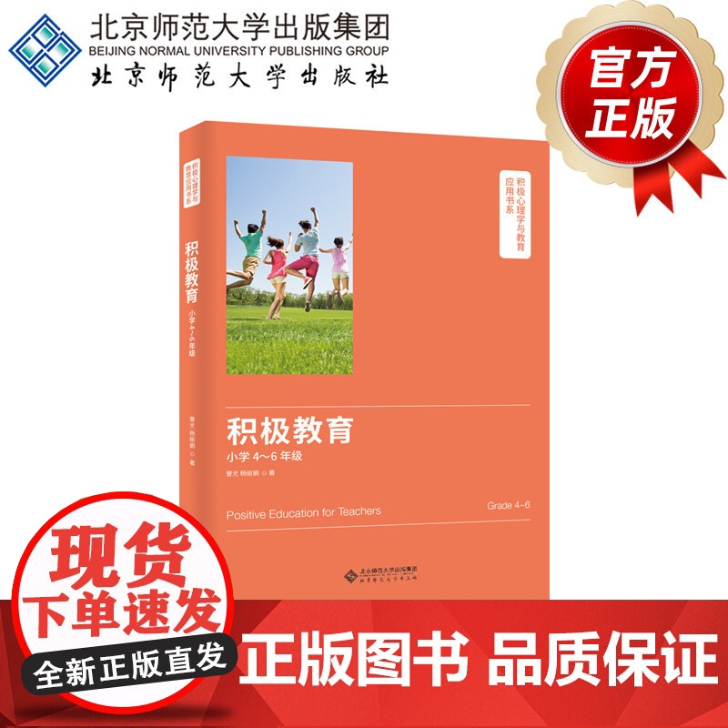 积极心理学与教育应用书系:积极教育(小学4~6年级)9787303255733 曾光、杨丽娟 著 北京师范大学出版社高清大图