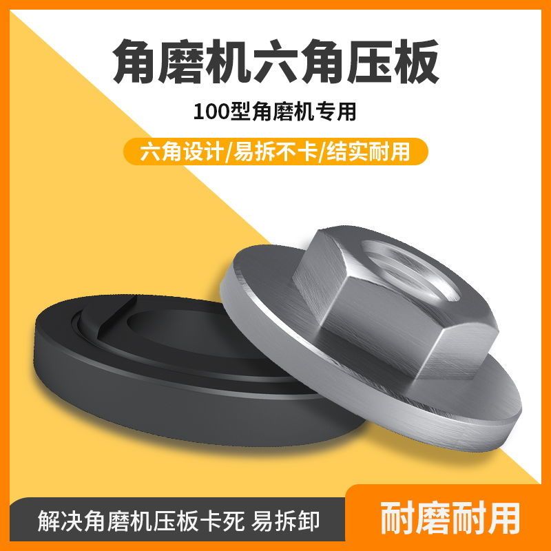 100角磨机压板磨光机扳手抛光机夹具压盖六角螺母夹板通用配件