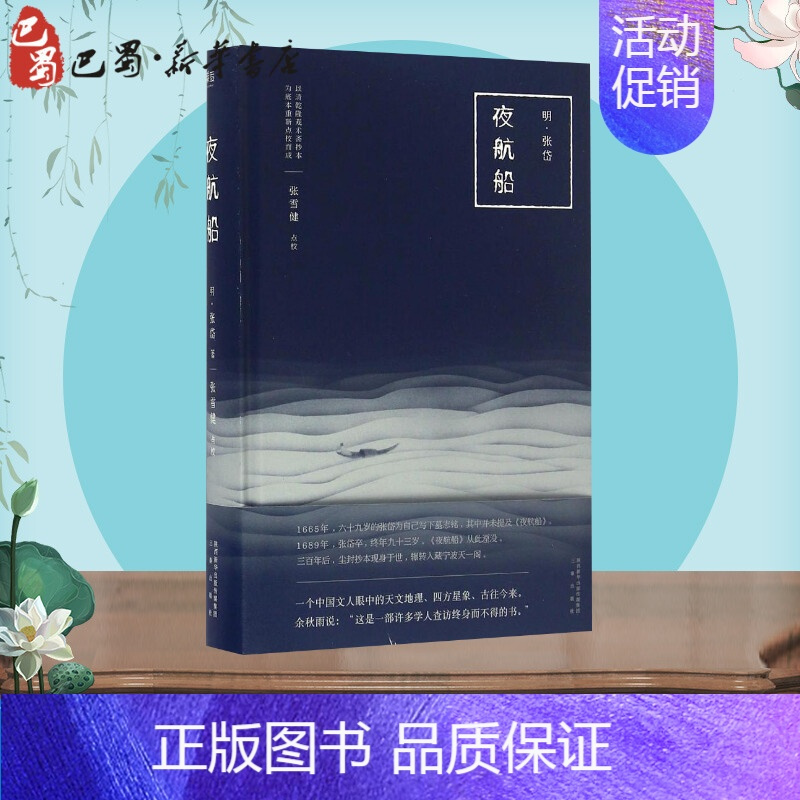 [正版]夜航船 (明)张岱 著;张雪健 点校 著 中国古诗词文学 书店图书籍 三秦出版社