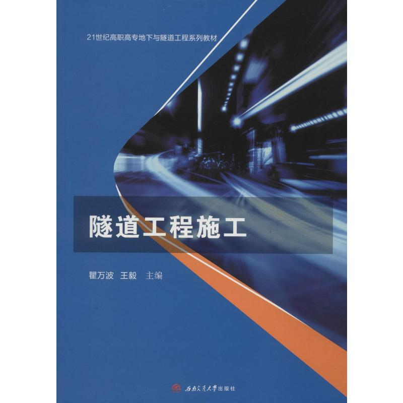 [M]隧道工程施工 瞿万波,主编 著 瞿万波, 编 -9787564370459高清大图