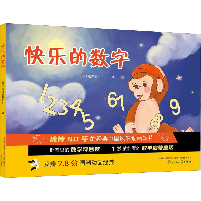 醉染图书快乐的数字9787531362074