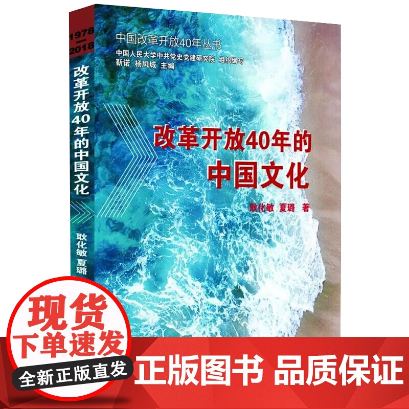 正版书籍 改革开放40年的中国文化 书籍 中共党史出版社高清大图
