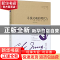 寻找灵魂的现代人