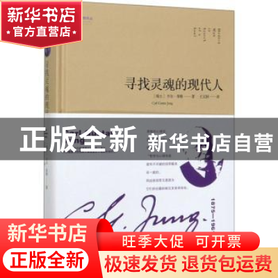 正版 寻找灵魂的现代人 [瑞士]卡尔·古斯塔夫·荣格 金城出版社 97