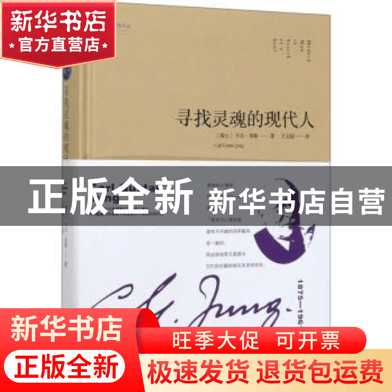 正版 寻找灵魂的现代人 [瑞士]卡尔·古斯塔夫·荣格 金城出版社 97图片