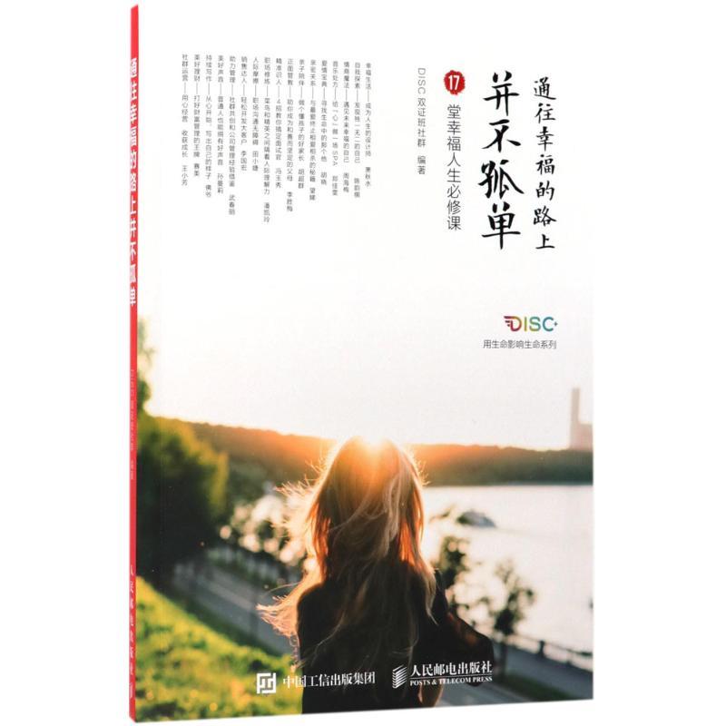 正版新书】通往幸福的路上并不孤单DISC双证班社群9787115466198
