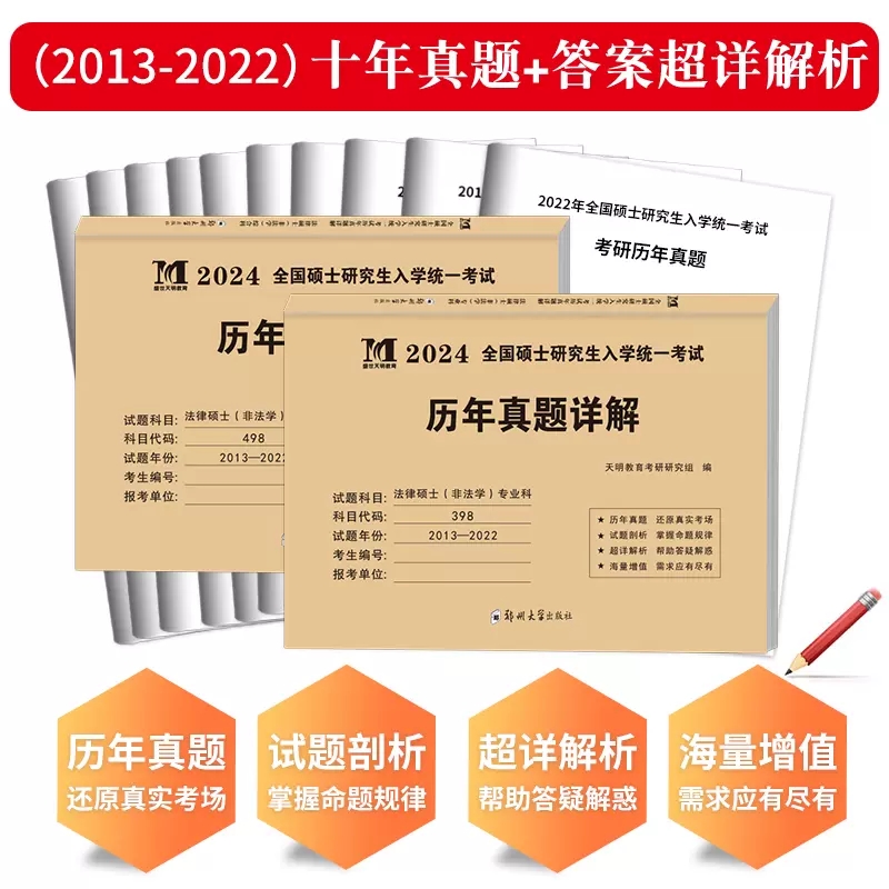 考研法硕(非法学)真题[专业科] [正版]天明2024年考研法律硕士(非法学)联考真题真练498综合课+398专业基础课高清大图