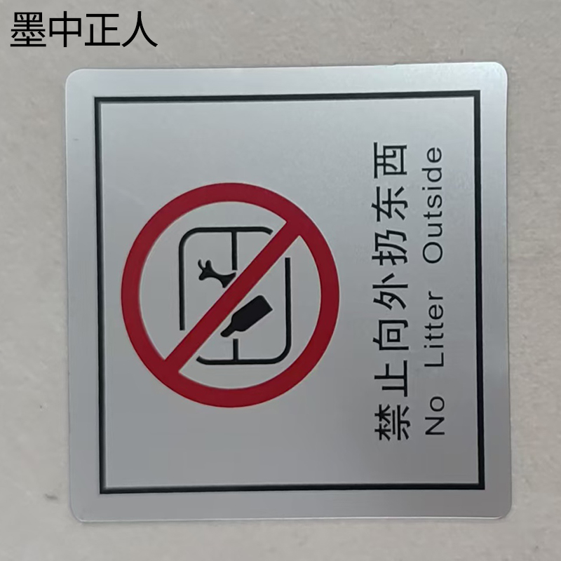 墨中正人禁止向外扔东西正班用 79×80mm 张高清大图