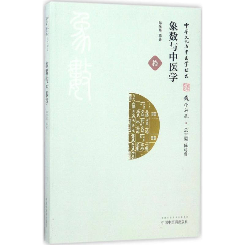 醉染图书象数与中医学9787513241182高清大图