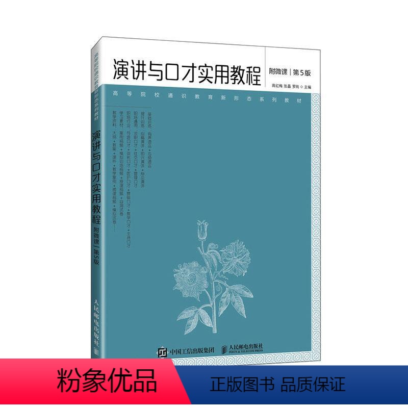 理科 【正版】书籍 演讲与口才实用教程 蒋红梅 图书 9787115628473