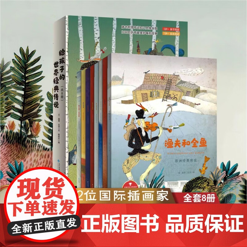给孩子的世界经典传说 全套8册 儿童睡前故事童话寓言故事想象力经典作品1-2-3-4-5-6周岁宝宝成长有声故事书籍幼儿高清大图