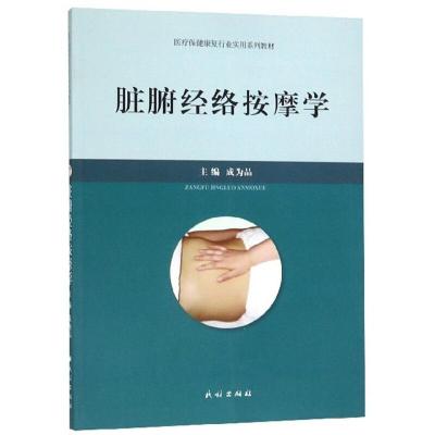 11脏腑经络按摩学978710515393022