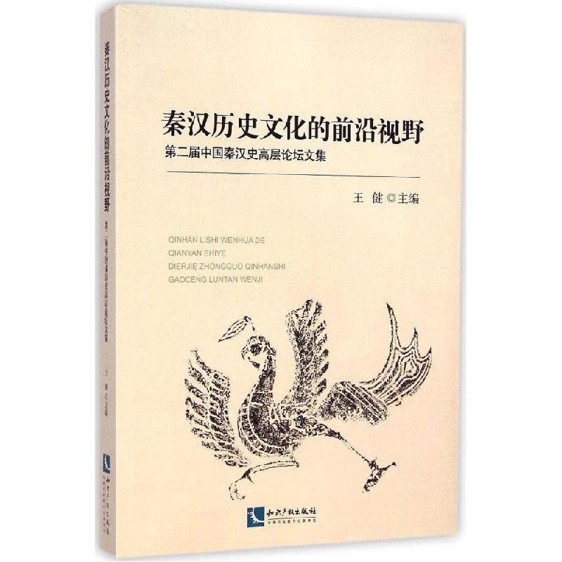 正版新书】秦汉历史文化的前沿视野:第二届中国秦汉史高层论坛文