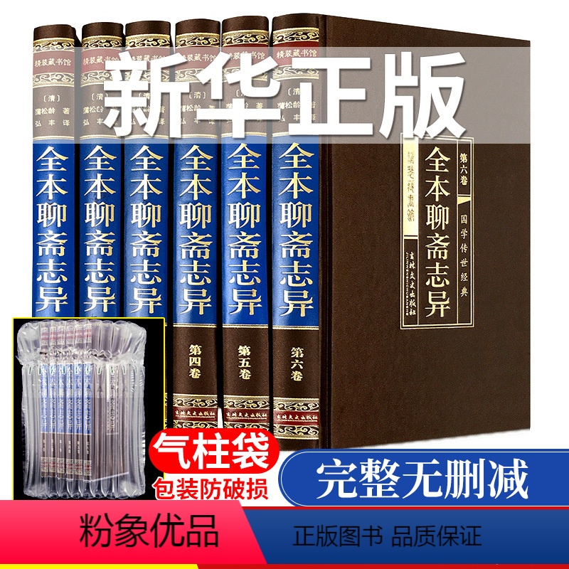 【正版】完整无删减聊斋志异全集原著蒲松龄文言文+白话版学生青少年版人民文学出版社中华书局中国古典小说绸面精装藏书馆