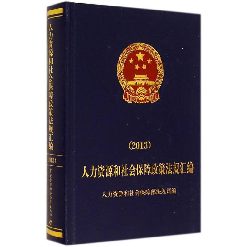 【M】2013人力资源和社会保障政策法规汇编-9787516713211