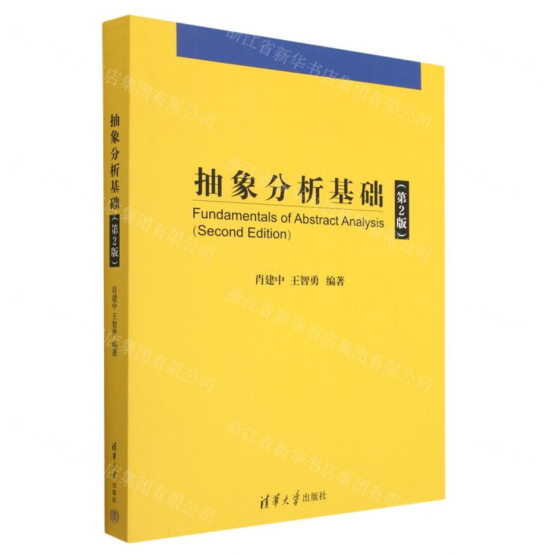 [N]抽象分析基础(第2版)-9787302632481高清大图