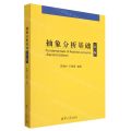 抽象分析基础(第2版)