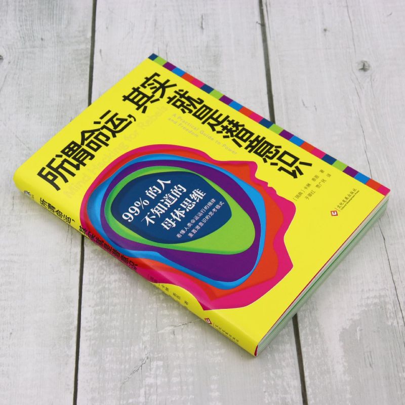 [正版]书店所谓命运,其实就是潜意识:99%的人不知道的母体思维高清大图