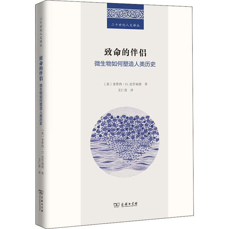 [M]致命的伴侣 微生物如何塑造人类历史 (英)多萝西·.H.克劳福德 著 艾仁贵 译 -9787100189934