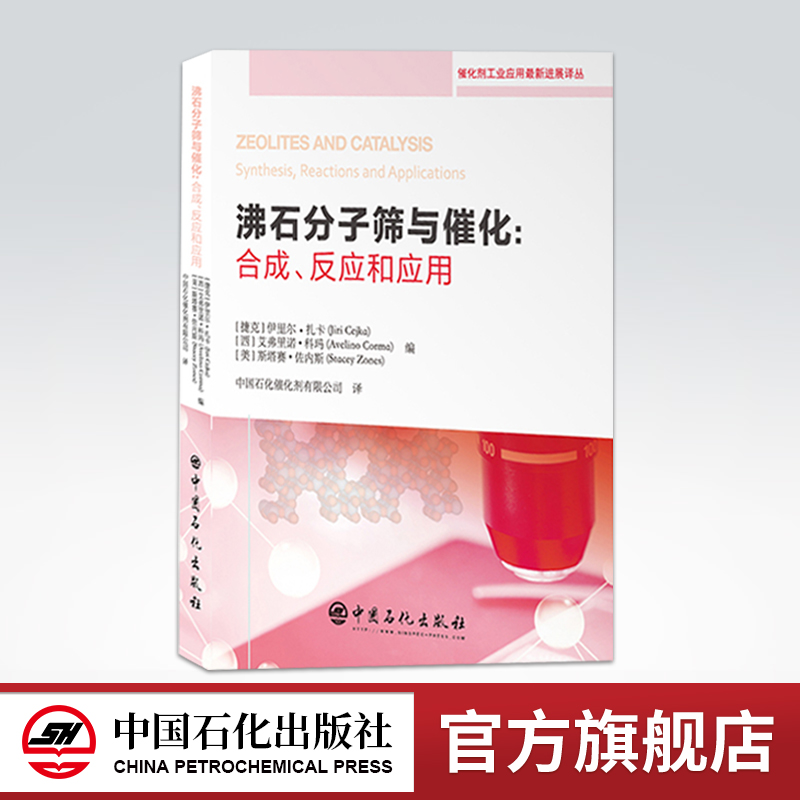 [正版] 沸石分子筛与催化:合成、反应和应用 9787511452177 中国石化出版社高清大图