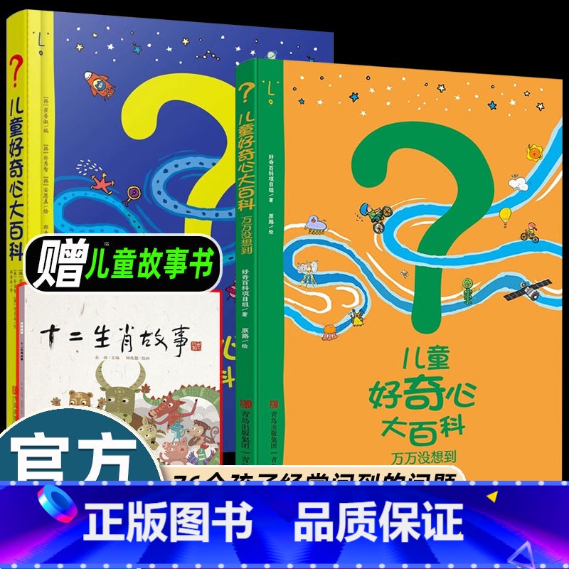 【2册】儿童好奇心大百科 【正版】精装第二辑儿童好奇心大百科万万没想到 开发大脑思维的书6-10-12岁儿童百科全书孩子