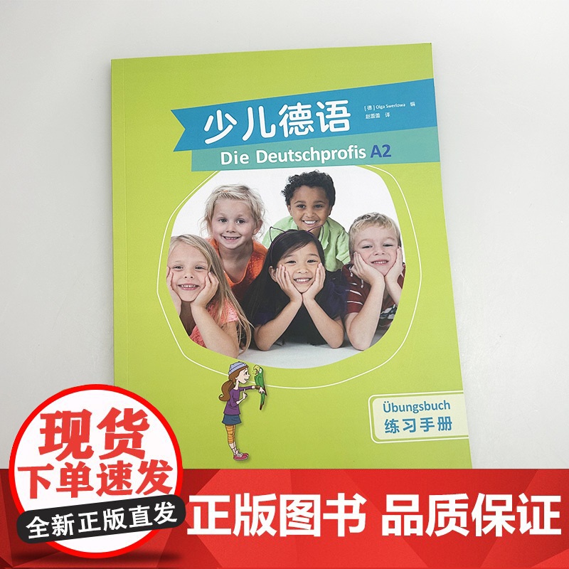 正版 少儿德语A2练习手册 赵蕾蕾译少年儿童德语教材 含歌德学院A2习题 外语教学与研究出版社9787521354416高清大图