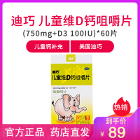 迪巧 儿童维D钙咀嚼片 (750mg+D3 100IU)*60片 儿童钙片美国迪巧迪巧钙片小儿维儿童钙补充