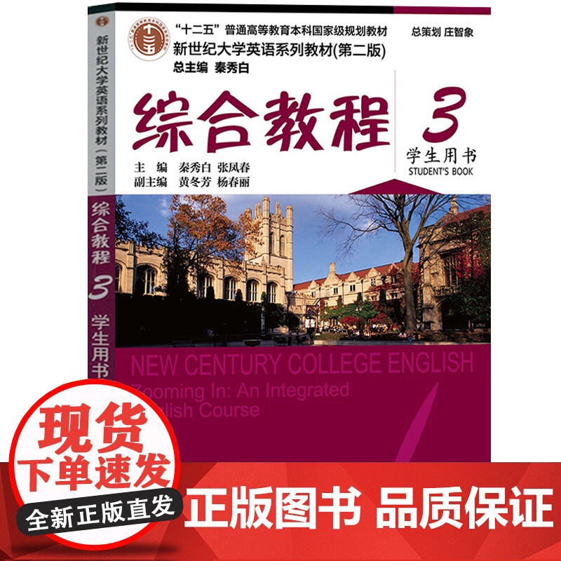 外教社 新世纪大学英语 综合教程3第三册 学生用书 教材 秦秀白 上海外语教育出版社 新世纪大学英语教材第二版英语综合3高清大图