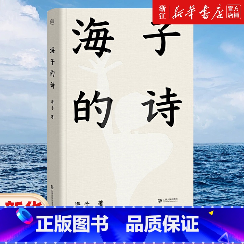 海子经典诗全集【上下2册】 【正版】书店 海子的诗 精装珍藏版 七年级书目暑期阅读 现当代文学 汪国真 现当代诗全集