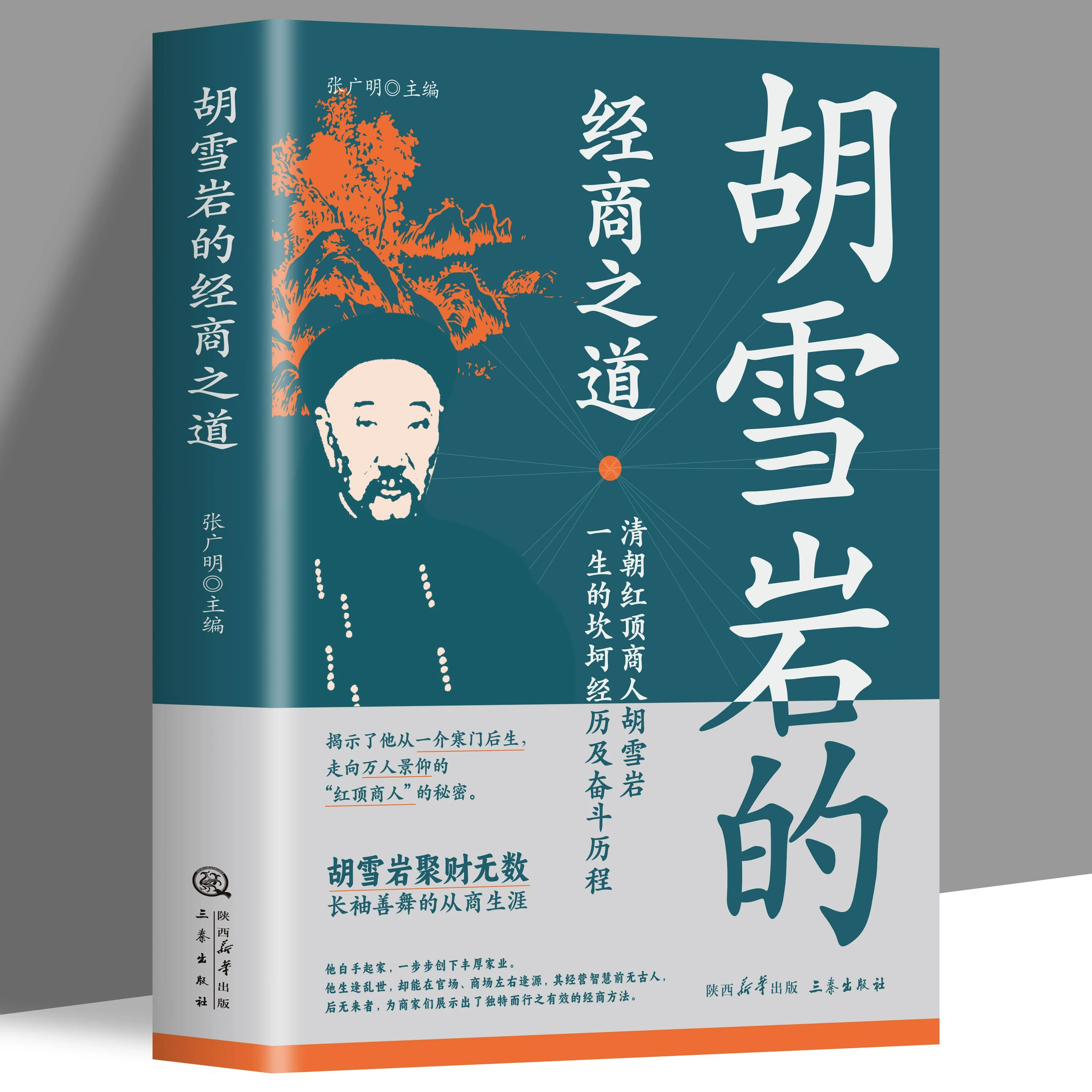 [正版]两册副业赚钱胡雪岩的经商之道书籍 古人经商大智慧 主业求生存副业谋发展 快速翻身技能财商类书籍月入过万高清大图
