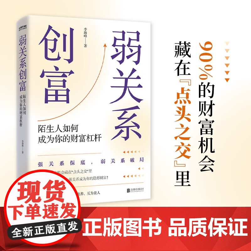 弱关系创富 李海峰 著 励志与成功 预售