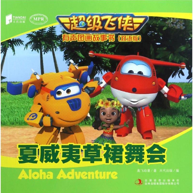 夏威夷草裙舞会(双语版mpr)/超级飞侠有声图画故事书 奥飞动漫 著 著