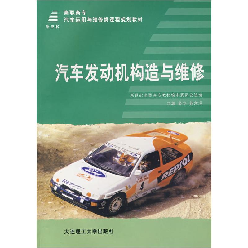 正版新书】汽车发动机构造与维修薛华等薛华郭文洋9787561135747