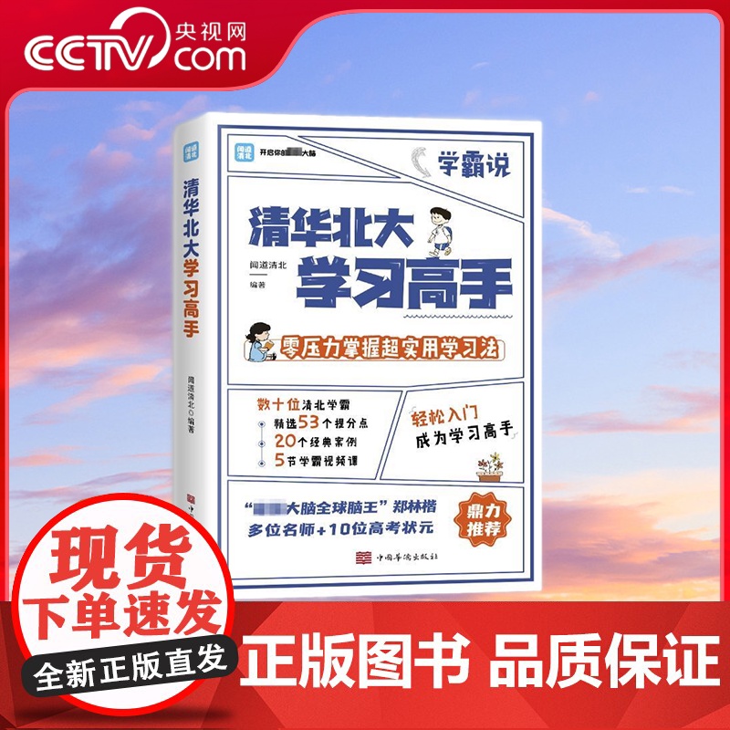 【央视网】清华北大学习高手 清北学霸都在用的超实用学习法 中国华侨出版社 TJ