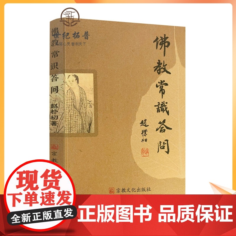 正版 佛教常识答问 赵朴初 宗教文化出版社佛学知识佛学入门佛学经典佛教图书佛学问答佛学书籍佛学经典佛教入门佛教常识高清大图