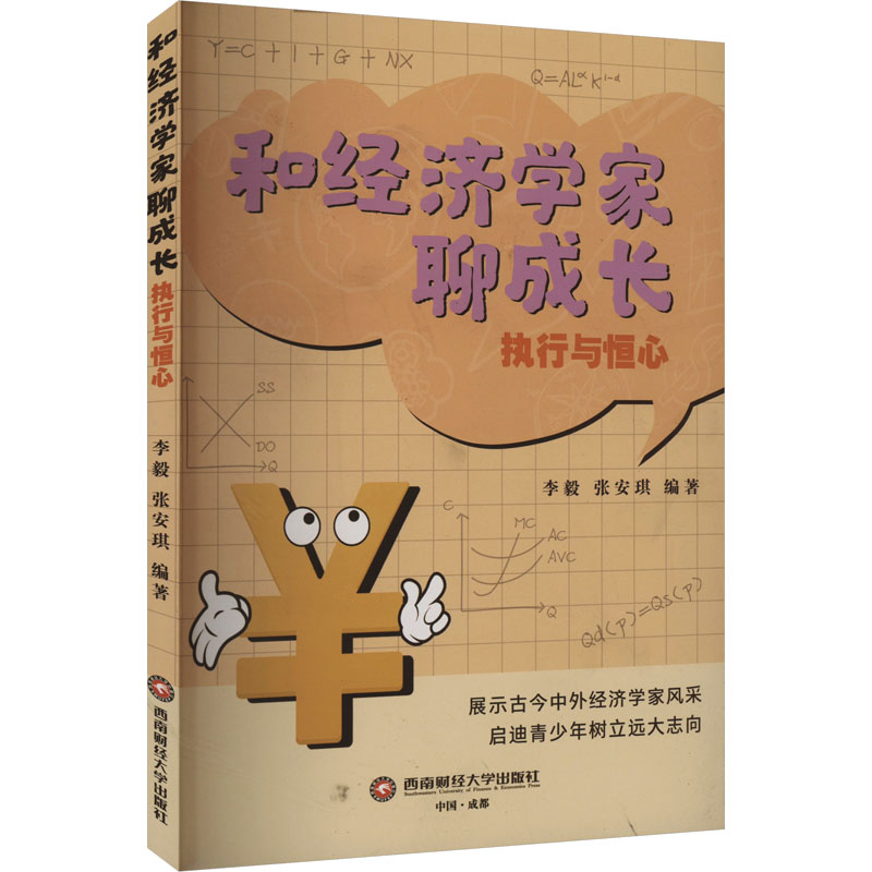 [N]和经济学家聊成长 执行与恒心-9787550461024高清大图