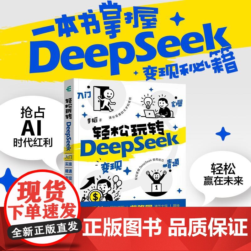 deepseek教程书籍 轻松玩转DeepSeek 入门实操精通变现 aigc应用AI写作DeepSeek本地部署