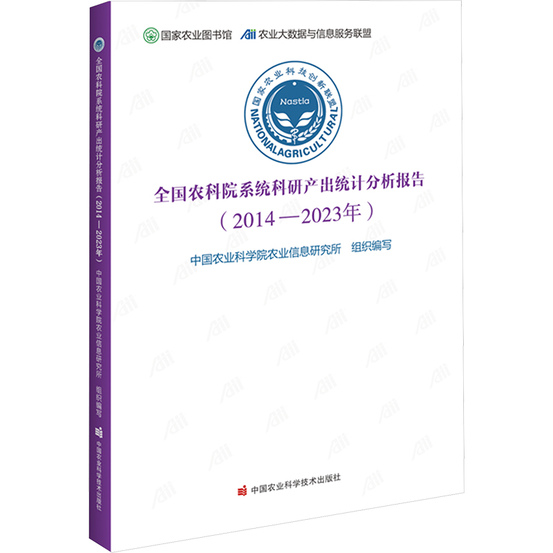 【M】全国农科院系统科研产出统计分析报告(2014-2023年)-9787511670861