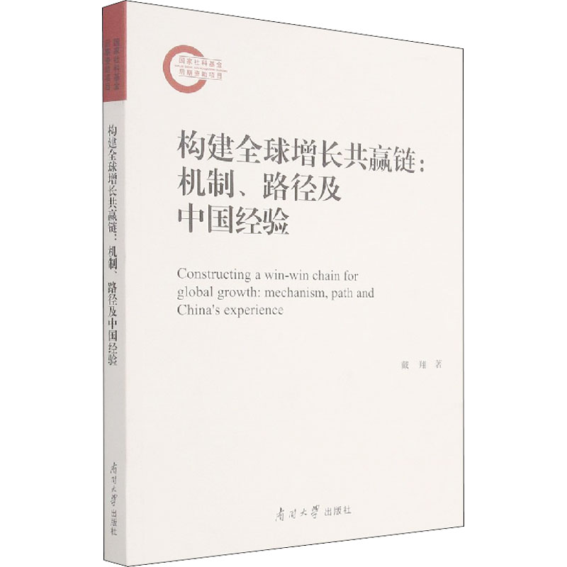 构建全球增长共赢链:机制、路径及中国经验 戴翔 著 经管、励志 文轩网
