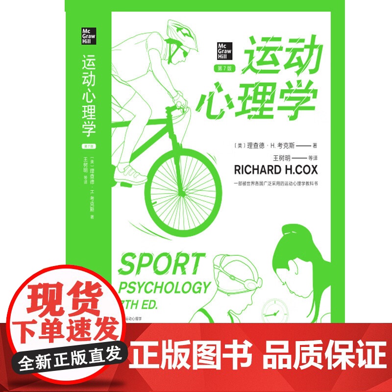 运动心理学 第七版7版 美国运动心理学学家考克斯著 王树明译 一部被世界各国广泛采用的运动心理学教科书 上海人民 世纪出高清大图