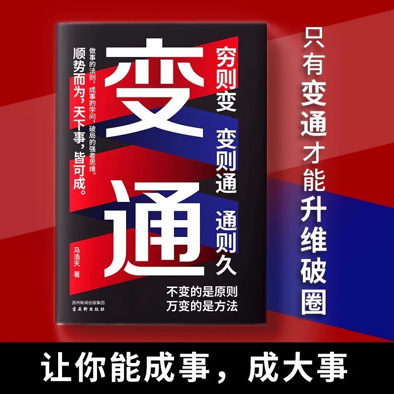 [正版]变通穷则变变则通通则久变通受用一生的学问 职场晋升指南提高情商的书 酒桌文化社交礼仪书 人情世故的书为人处世方高清大图