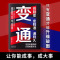 [正版]变通穷则变变则通通则久变通受用一生的学问 职场晋升指南提高情商的书 酒桌文化社交礼仪书 人情世故的书为人处世方