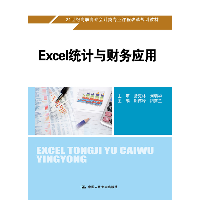 正版新书】Excel统计与财务应用谢伟峰9787300225685